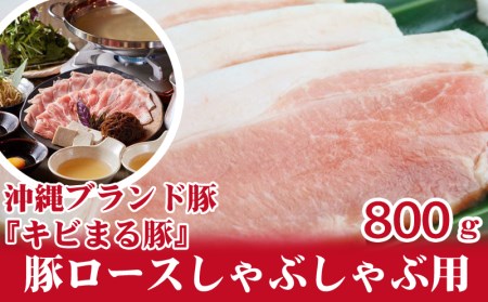 『キビまる豚』豚ロースしゃぶしゃぶ用800g