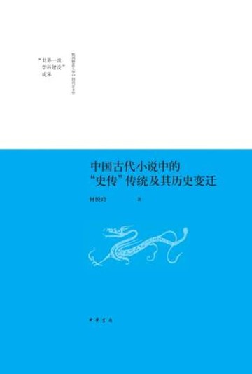 【電子書】中国古代小说中的“史传”传统及其历史变迁