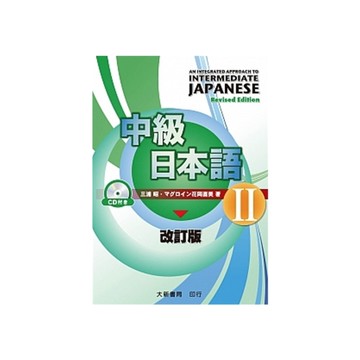 中級日本語Ⅱ(修訂版)(附有聲CD1片)