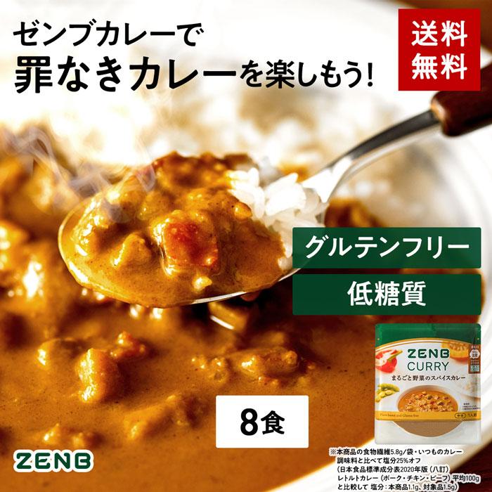 ZENB ゼンブ スパイスカレー 8食 送料無料 ｜ 低糖質 グルテンフリー プラントベース 動物性原料不使用 食物繊維 ポリフェノール