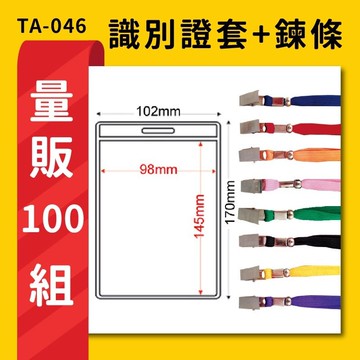 熱賣 量販100組 TA-046 直式(內尺寸98x145mm) 識別證加鍊條 名牌 工作證 識別證 活動 工作人員
