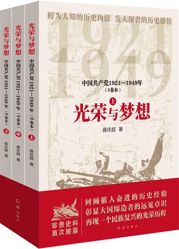 【電子書】光荣与梦想：中国共产党1921-1949