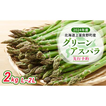 ふるさと納税  北海道 上富良野町 産 グリーンアスパラ L〜2L 2kg アスパラ アスパラガス 野菜 令和6年発送 先行予約 北海道上富良野町