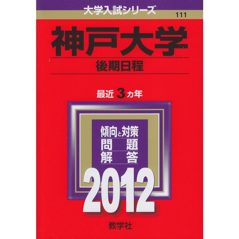 神戸大学（後期日程） (2012年版 大学入試シリーズ)