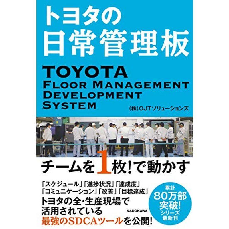 トヨタの日常管理板 チームを1枚で動かす