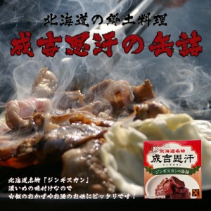 北都 ジンギスカンの缶詰北海道 お土産 ご飯のお供 ジンギスカン ギフト プレゼント お取り寄せ 送料無料