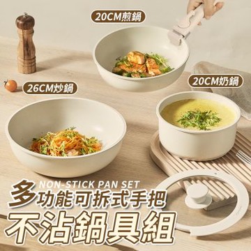 多功能可拆式手把不沾鍋具組 (20-26cm)