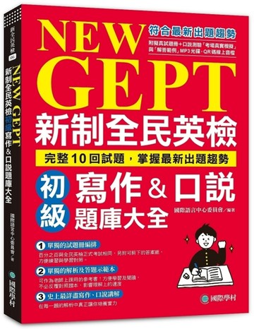 NEW GEPT 新制全民英檢初級寫作&口說題庫大全：完整10回試題，掌握最新出題趨勢[二手書_全新]