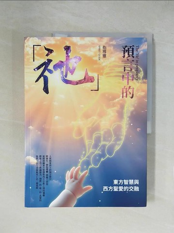 【書寶二手書T1／宗教_ZGZ】寓言中的祂指導靈