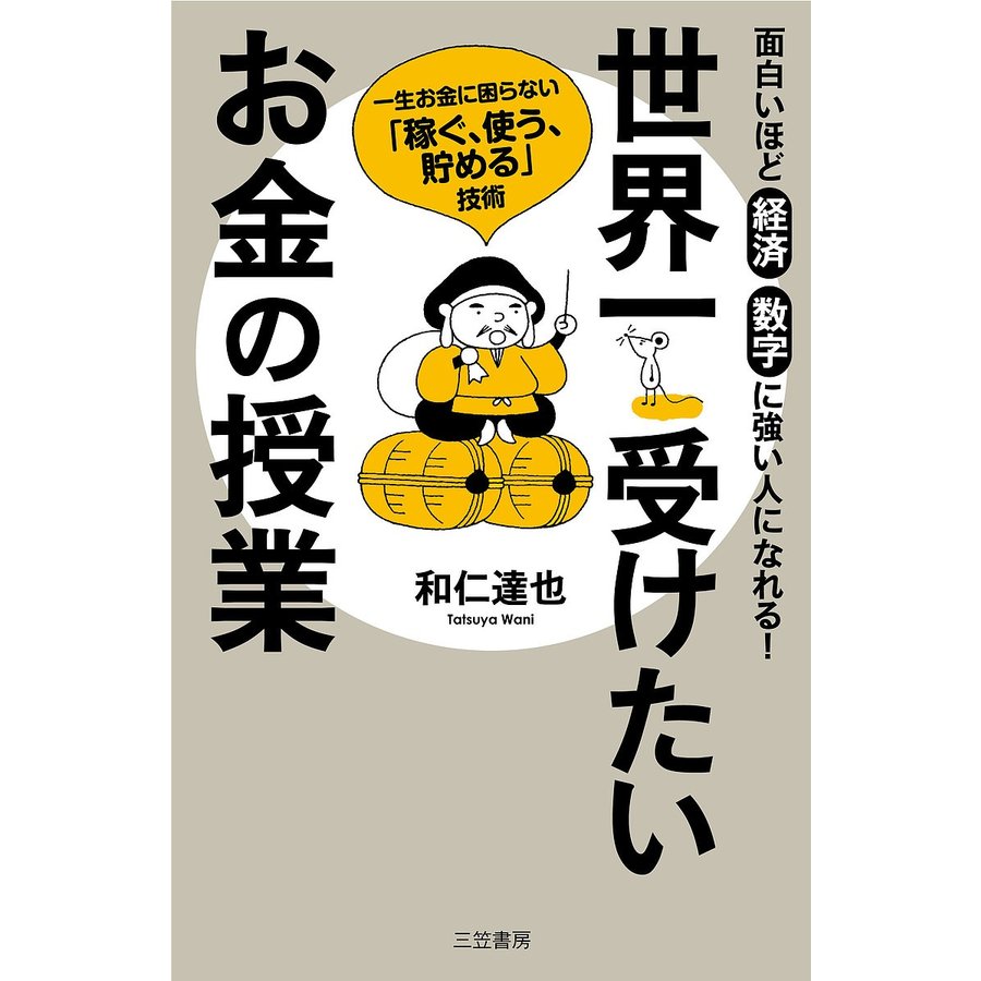 世界一受けたいお金の授業 一生お金に困らない 稼ぐ,使う,貯める 技術