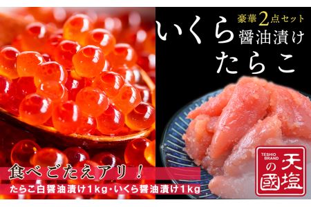 いくら醤油漬け＆たらこ白醤油漬け 各1ｋｇ＜天塩の國＞