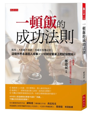 一頓飯的成功法則：飯局，大家都不喜歡，但最忌有攤必到；這個世界永遠因人成事[二手書_良好]