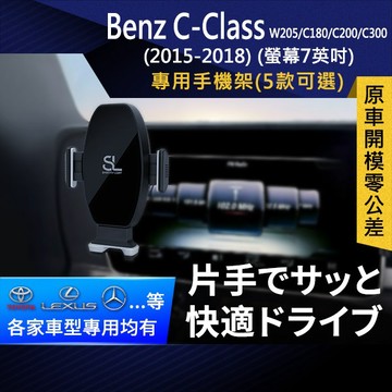 SL光速專車螢幕手機支架 Benz C-Class W205 C180 C200 C300 15-18 螢幕7吋 賓士