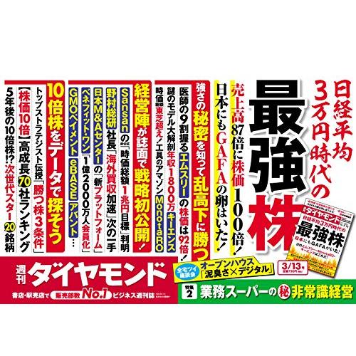 週刊ダイヤモンド 2021年 13号 [雑誌] (日経平均3万円時代の最強株)