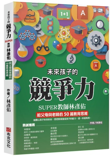 未來孩子的競爭力：SUPER教師林彥佑給父母與老師的50篇教育思維[二手書_近全新]