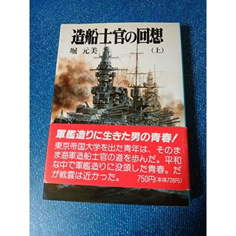 造船士官の回想〈上〉 (新戦史シリーズ)