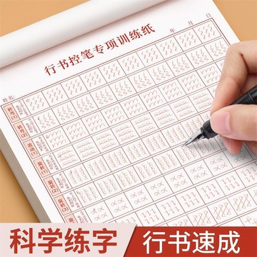 成人練字帖硬筆書法練字本行書控筆訓練字帖成年練字初學者專用行楷臨摹男生大學生入門寫字套裝田字格鋼筆練習