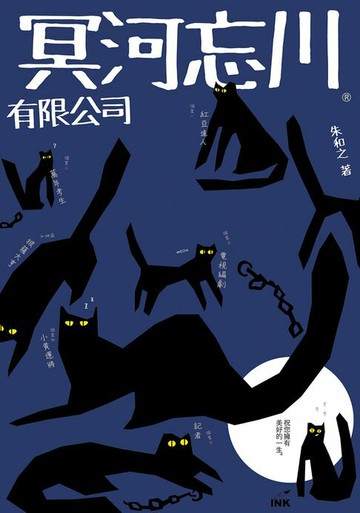 【電子書】冥河忘川有限公司