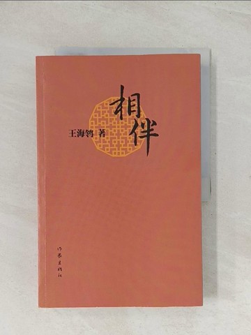 【書寶二手書T1／短篇_R3Z】相伴_簡體_王海鴒