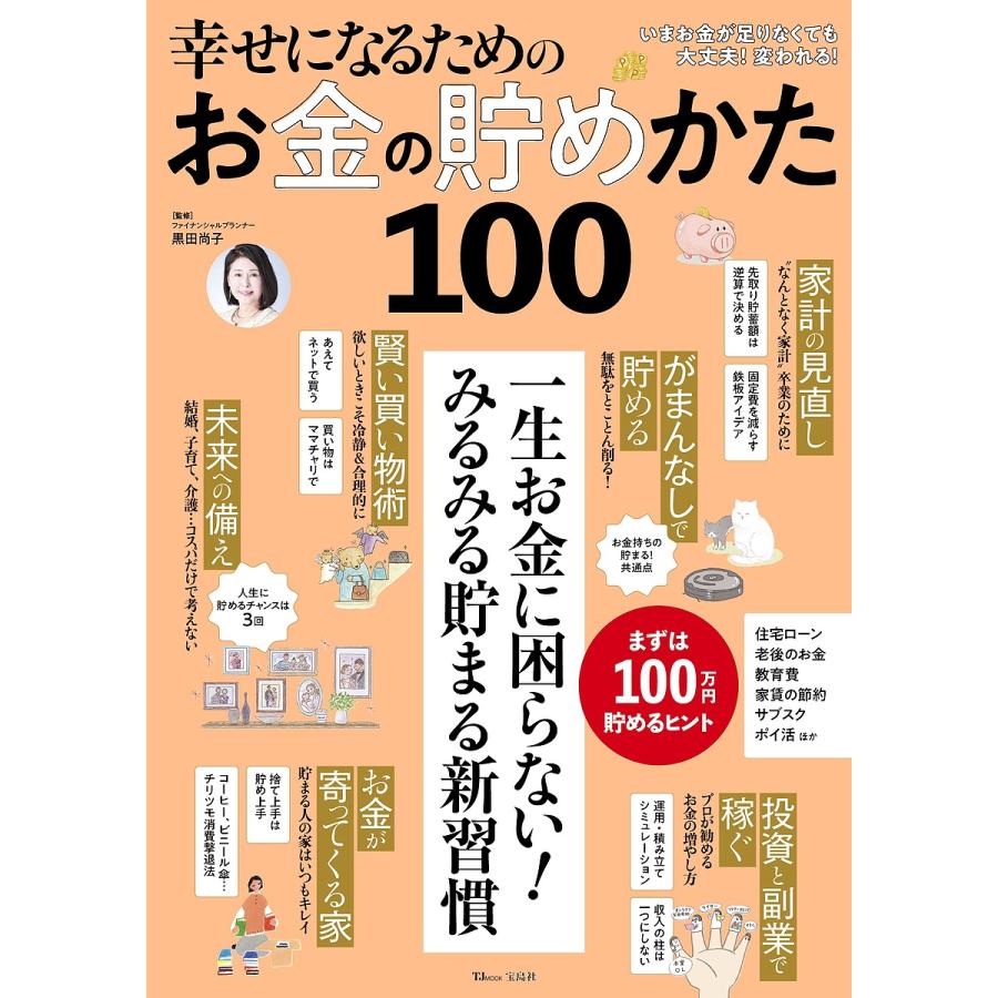 幸せになるためのお金の貯めかた100