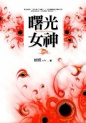 曙光女神[二手書_普通]