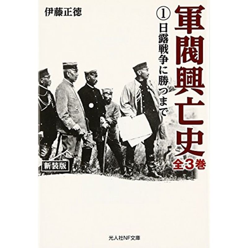 軍閥興亡史〈1〉日露戦争に勝つまで (光人社NF文庫)