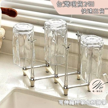 現貨實拍｜可伸縮水杯掛架 廚房馬克杯水槽瀝水架收納架 洗手台大容量置物器 鍋蓋架整理架 廚房延伸置物架杯架💒唯。新生活