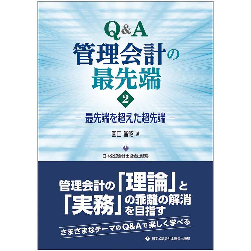 QA 管理会計の最先端2-最先端を超えた超先端-