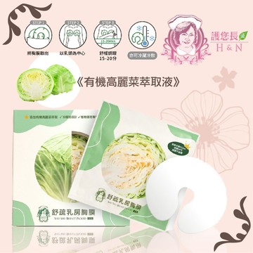 台灣 護您長優 H&N 舒疏乳房胸膜 35gm/2片/1盒 臨床母乳專家推薦高麗菜植萃精華呵護 胸貼 疏乳