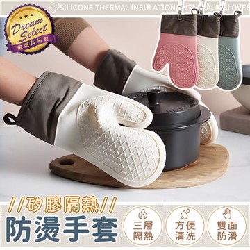 【DREAMSELECT】矽膠隔熱防燙手套(一雙組) 矽膠隔熱手套 隔熱手套 耐高溫手套 防滑手套 廚房手套 烘焙手套 耐熱手套 防燙手套