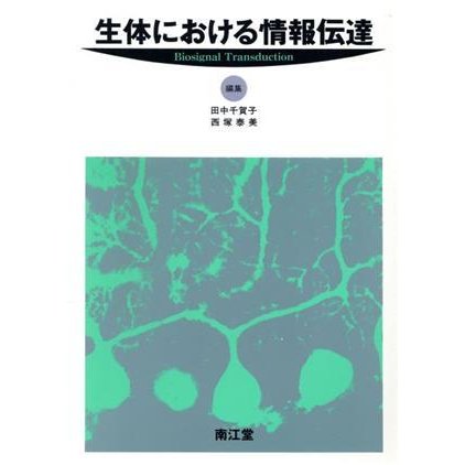 生体における情報伝達／田中千賀子，西塚泰美