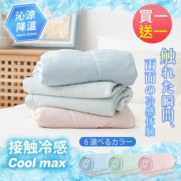 BELLE VIE 日本黑科技 冰淇淋素色/冷感印花涼感被-150X200cm (買一送一) 四季被/夏被/涼被