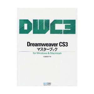 Dreamweaver CS3マスターブック for Windows Macintosh