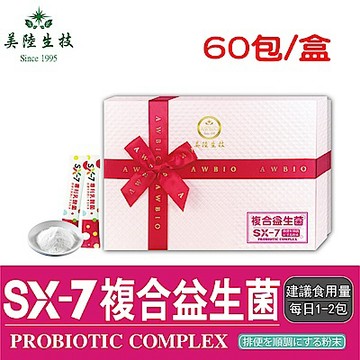 【美陸生技】SX-7超級ABC複合益生菌【60包/盒(禮盒)】AWBIO