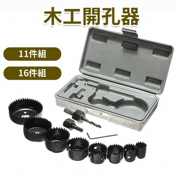 台灣出貨 木工開孔器 孔鋸石膏板 圓穴鋸 開孔器 圓孔鑽 圓穴鑽 崁燈挖孔器 天花板打眼套裝 木頭鑽孔器 挖孔器 木工