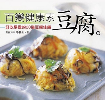 百變健康素～豆腐[二手書_良好]