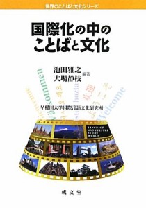  国際化の中のことばと文化 世界のことばと文化シリーズ／池田雅之，大場静枝