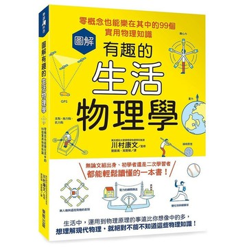 圖解有趣的生活物理學：零概念也能樂在其中的99個實用物理知識【ttbooks】