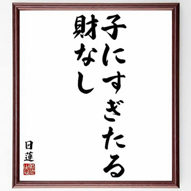 書道色紙日蓮の名言 子にすぎたる財なし 額付き受注後直筆 Y57 通販 Lineポイント最大get Lineショッピング