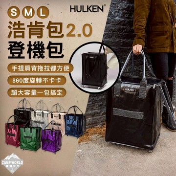 現貨專區 折疊推車 [逐露天下] HULKEN 浩肯包2.0 登機包 旅行拖輪包 手提行李包 超大容量 上開式設計