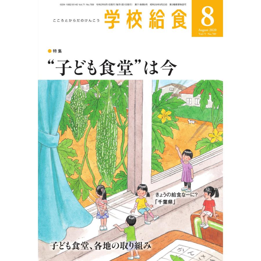 学校給食 2020年8月号 電子書籍版   学校給食編集部