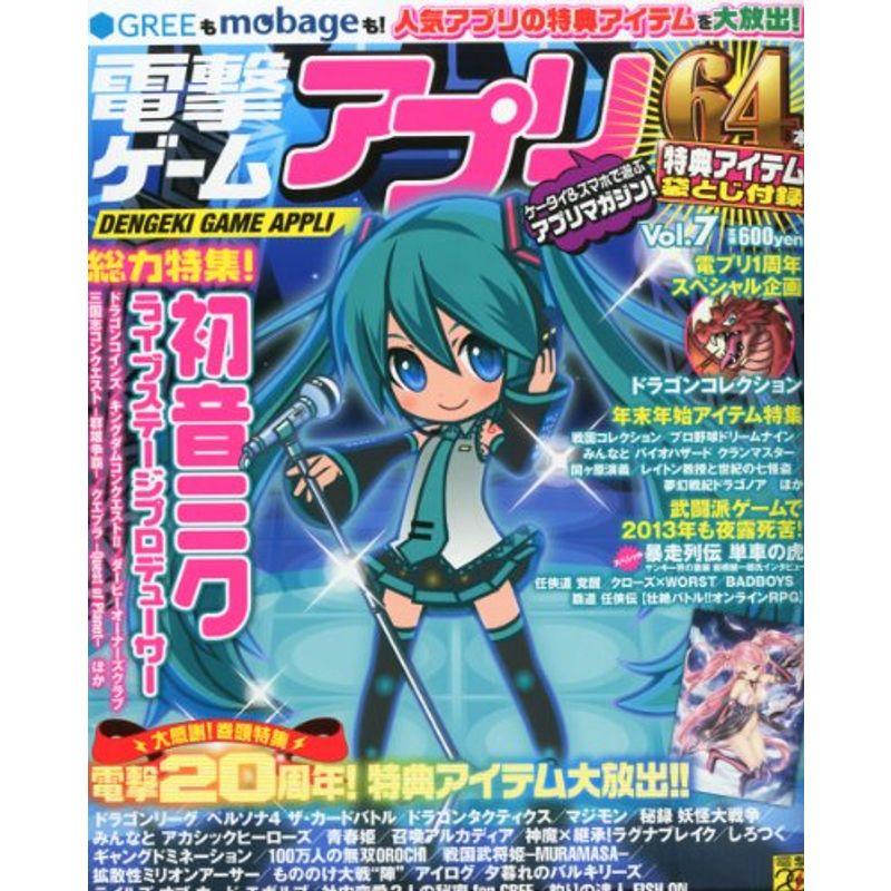 電撃ゲームアプリ Vol.7 2013年 01月号 雑誌