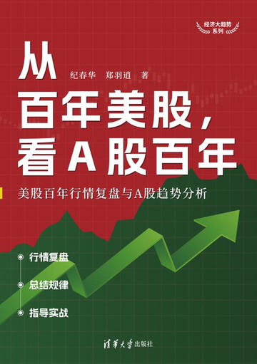 【電子書】从百年美股，看A股百年：美股百年行情复盘与A股趋势分析