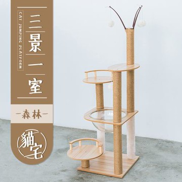 毛孩的秘密生活 貓跳台_三景一室森林貓宅