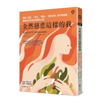 全然慈悲這樣的我：透過「認出」「容許」「觀察」「愛的滋養」四步驟練習，脫離自我否
