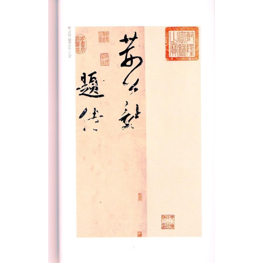 鮮于樞書王安石詩巻　せんうすう　中国歴代碑帖珍品　中国語書道 #40092;于枢#20070;王安石#35799;卷　中国#21382;代碑帖珍品