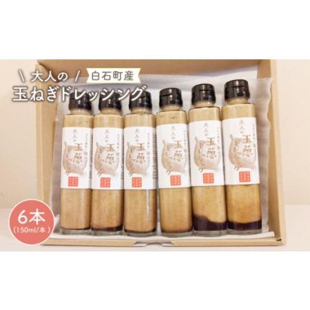 ふるさと納税 大人のたまねぎドレッシング 150ml×6本[IAO003] 佐賀県白石町