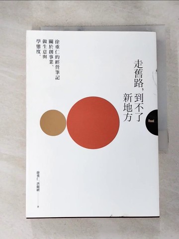 【書寶二手書T9／財經企管_HXE】走舊路，到不了新地方—徐重仁的經營筆記：關於創事業、做生意和學態度_徐重仁, 洪懿妍