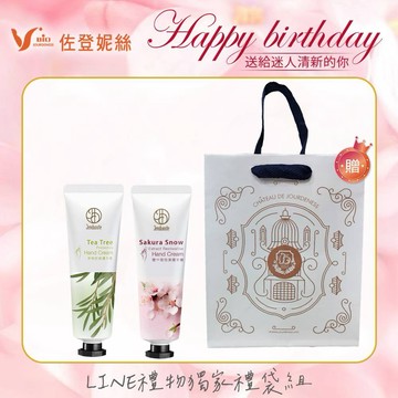⭐⭐獅子座生日快樂💝🎂🎉沒有情人也快樂🎉就是手護你🎊茶樹防禦護手霜30mL+櫻の雪亮澤護手霜30mL贈佐登妮絲城堡經典提袋