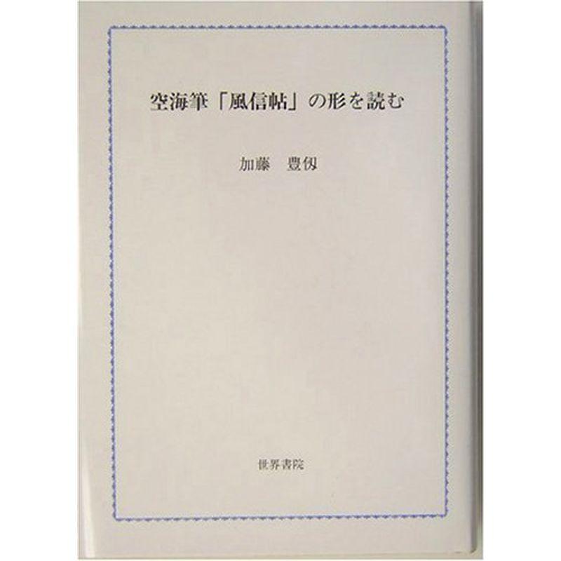 空海筆「風信帖」の形を読む